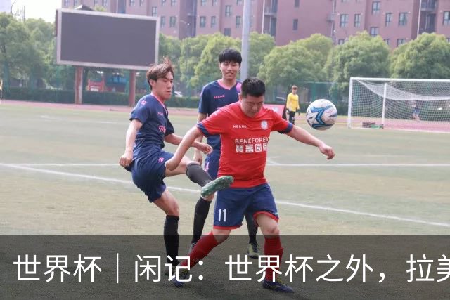 世界杯｜闲记：世界杯之外，拉美足球的银幕回声
