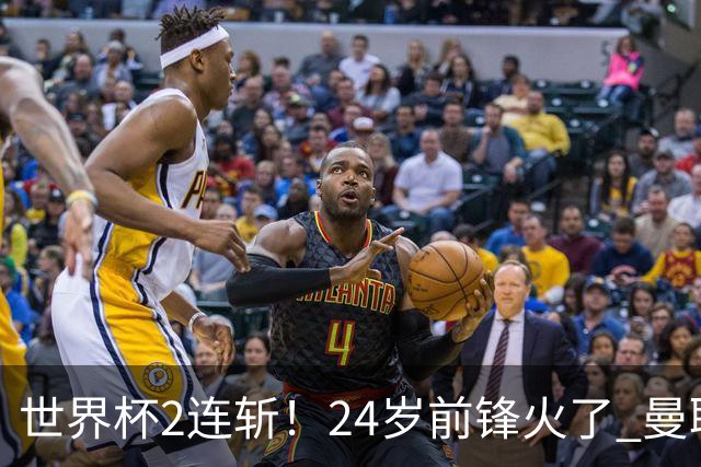 世界杯2连斩！24岁前锋火了 曼联球迷请愿：砸锅卖铁也要签他